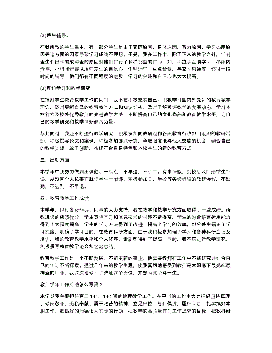 教师学年工作总结怎么写14篇_第3页