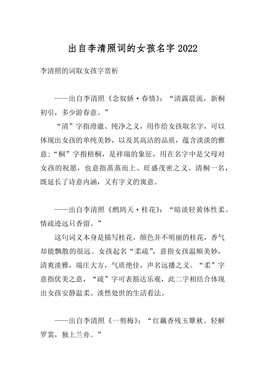 出自李清照词的女孩名字最新_第1页