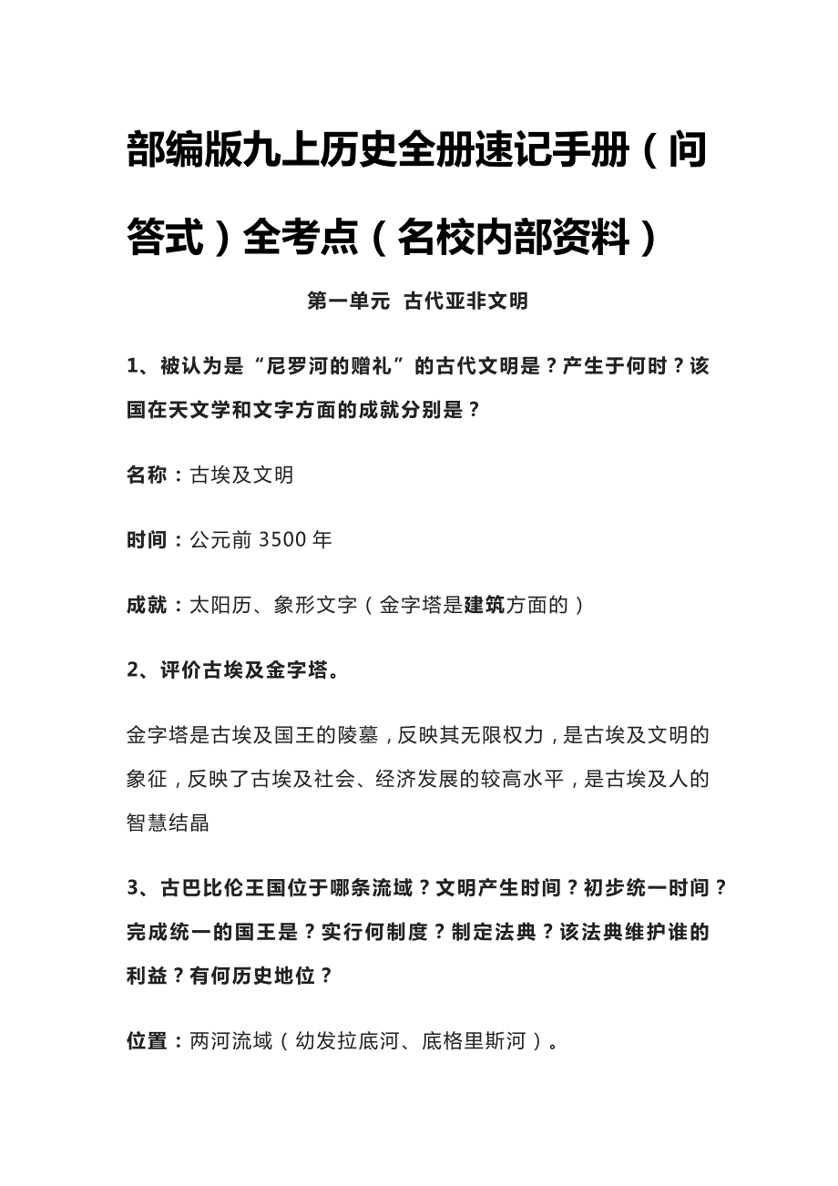 [优]部编版九上历史全册速记手册（问答式）全考点[名校]_第1页