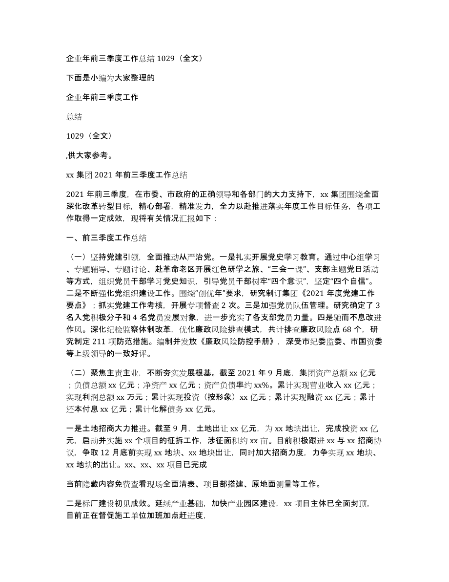 企业年前三季度工作总结1029（全文）_第1页