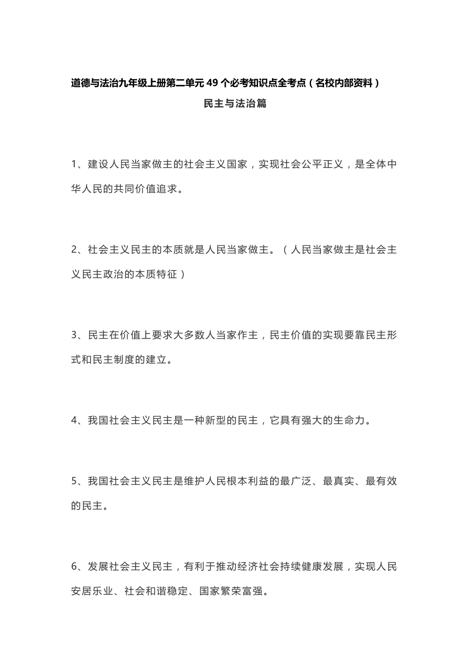 [优]道德与法治九年级上册第二单元49个必考知识点全考点[名校]_第1页