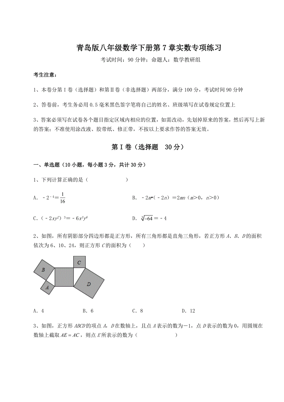 精品试卷青岛版八年级数学下册第7章实数专项练习试题(含答案解析)_第1页