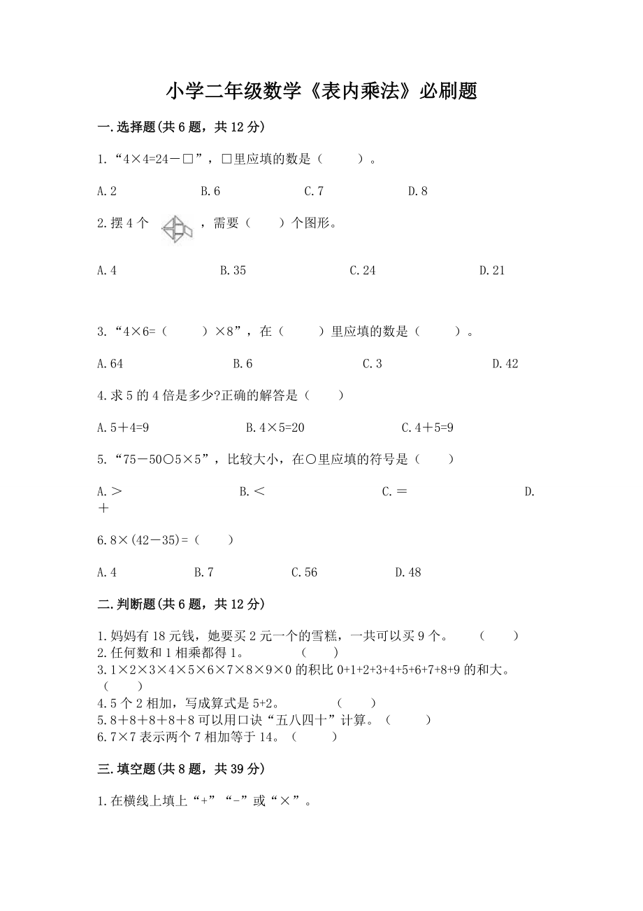 小学二年级数学《表内乘法》必刷题及参考答案【基础题】_第1页