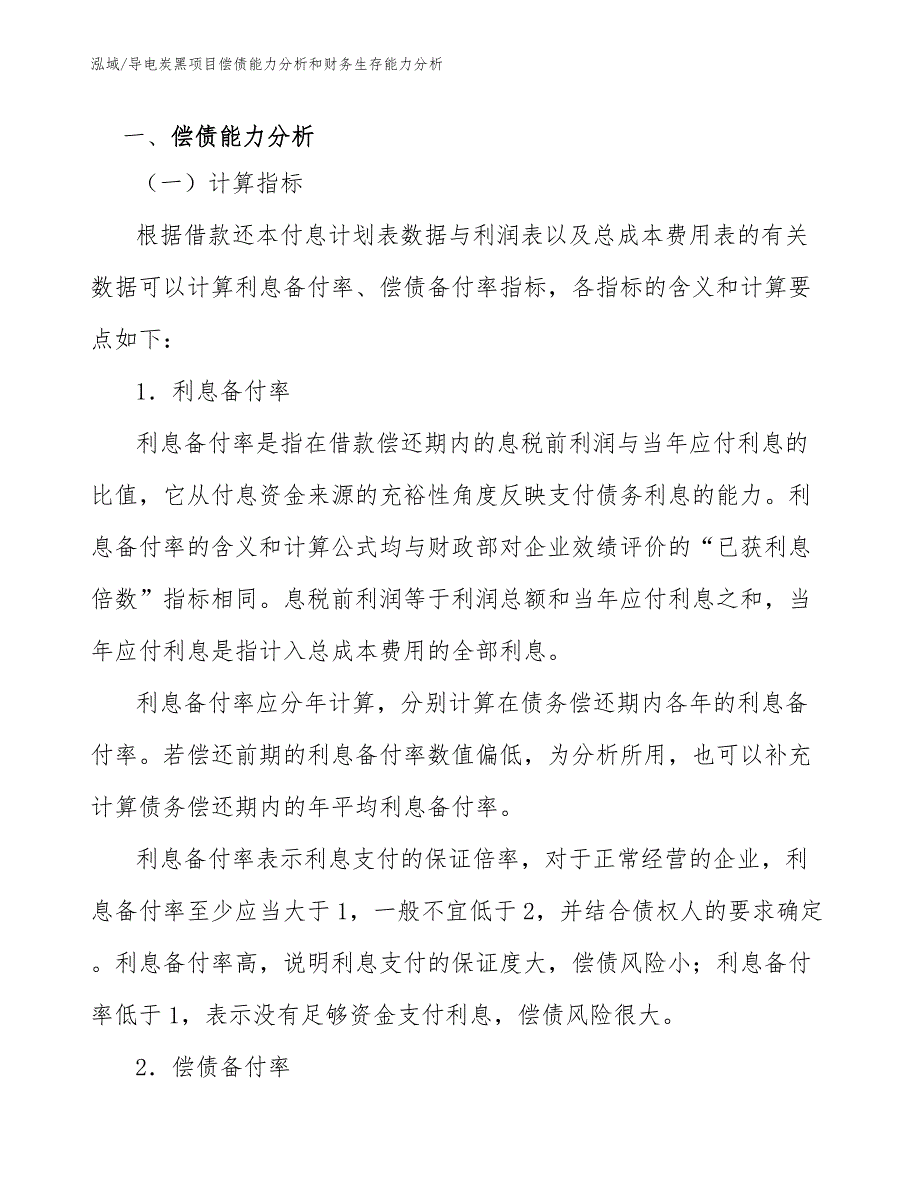 导电炭黑项目偿债能力分析和财务生存能力分析_范文_第3页