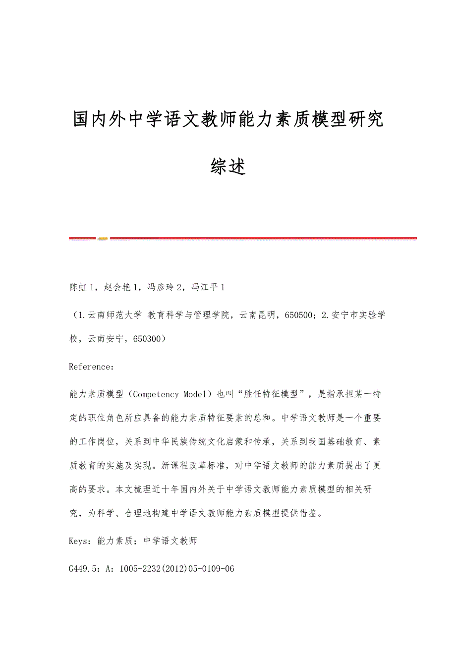 国内外中学语文教师能力素质模型研究综述_第1页