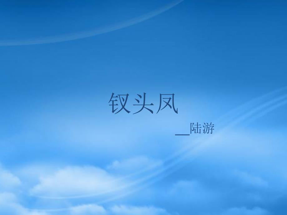 高一语文钗头凤课件北京必修2_第1页