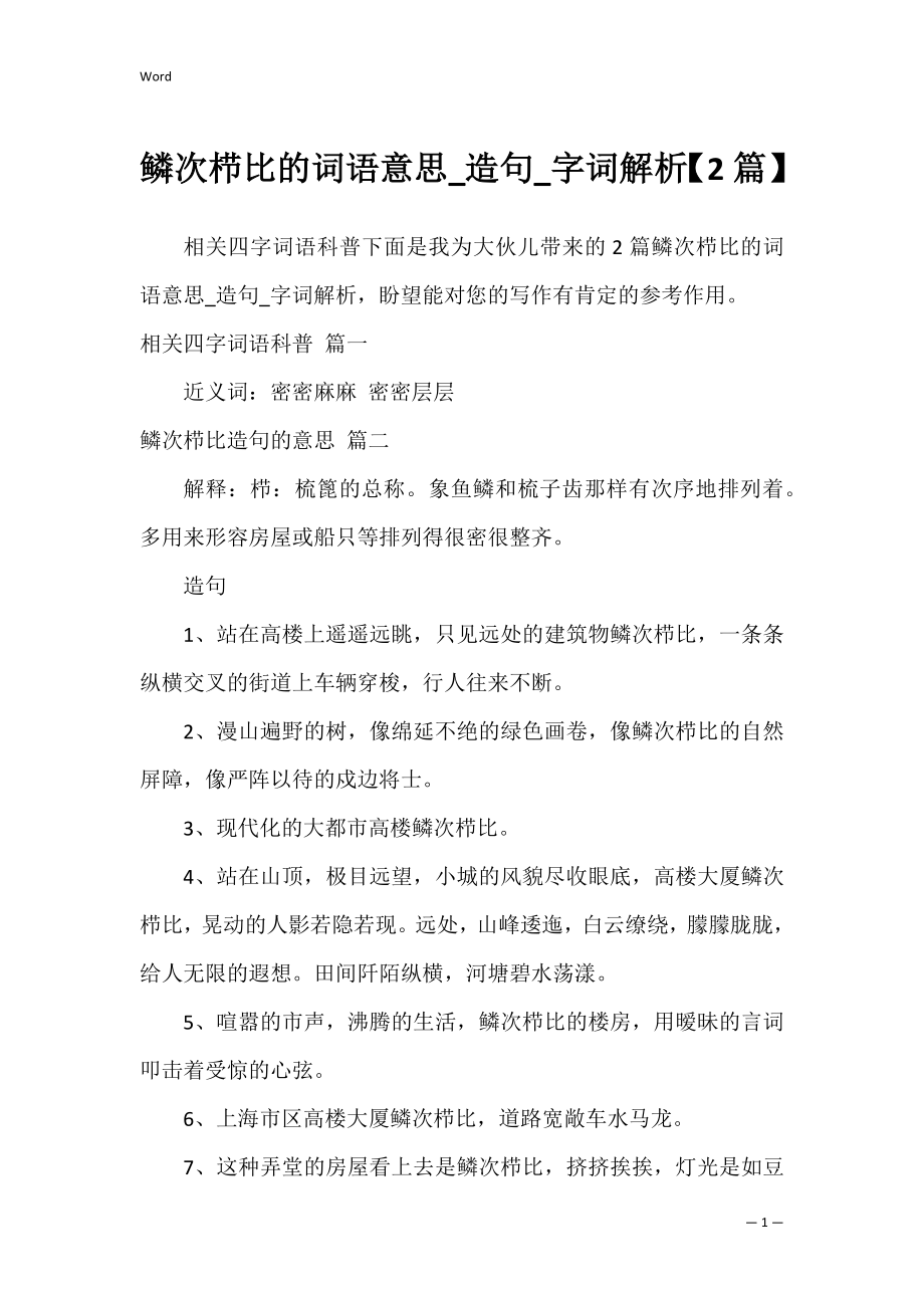 鳞次栉比的词语意思_造句_字词解析【2篇】_第1页