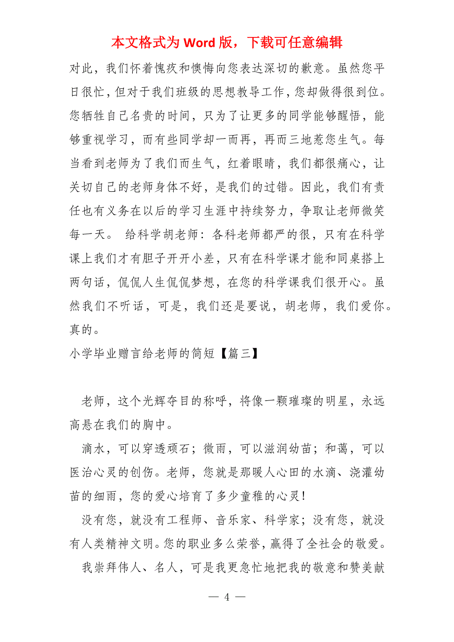 值得分享小学毕业赠言给老师的简短大全300字_第4页