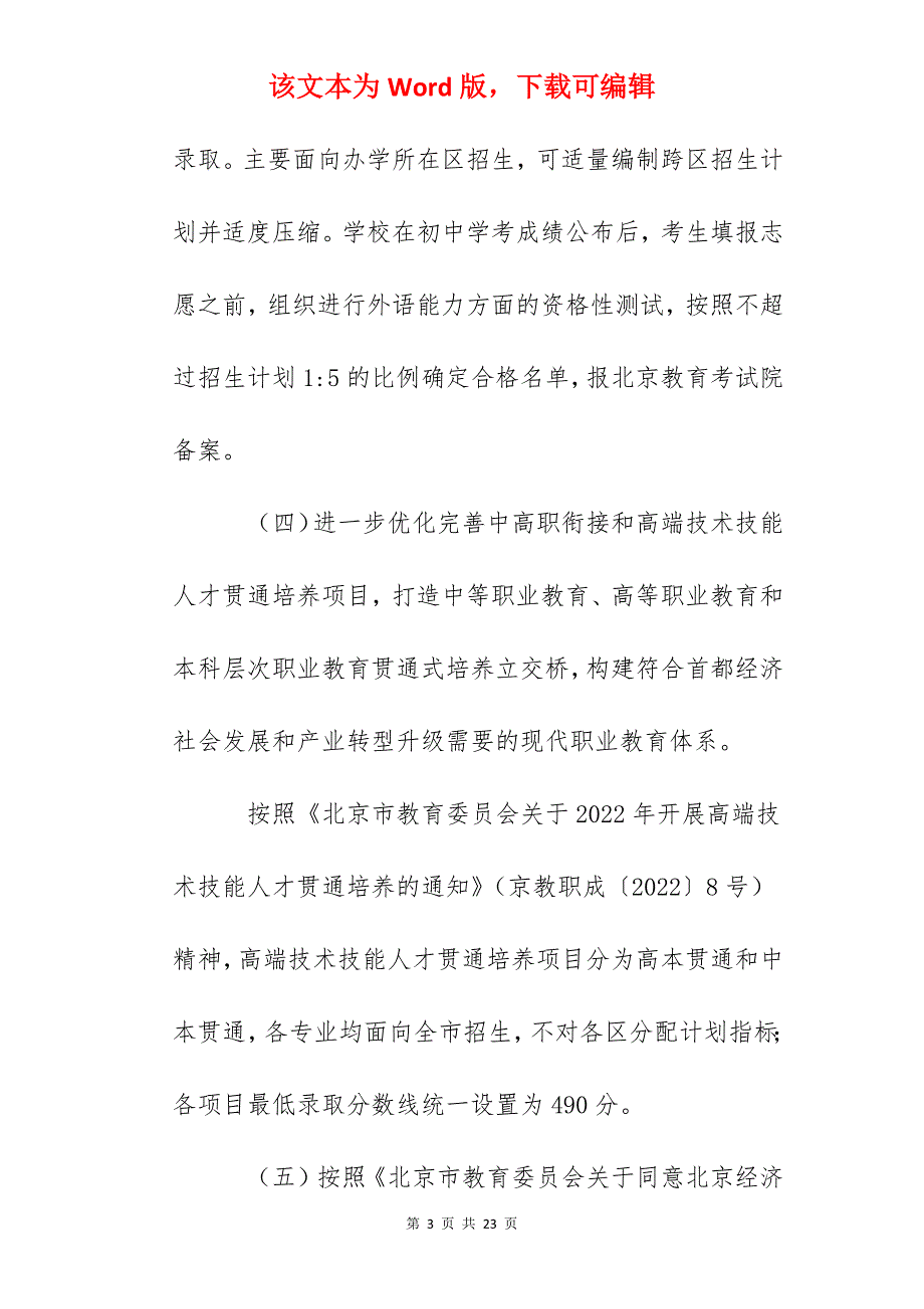 北京教育考试院：2022年北京高级中等学校考试招生工作的通知公布_第3页