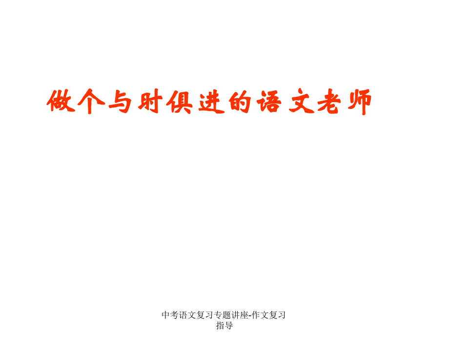 中考语文复习专题讲座-作文复习指导_第2页