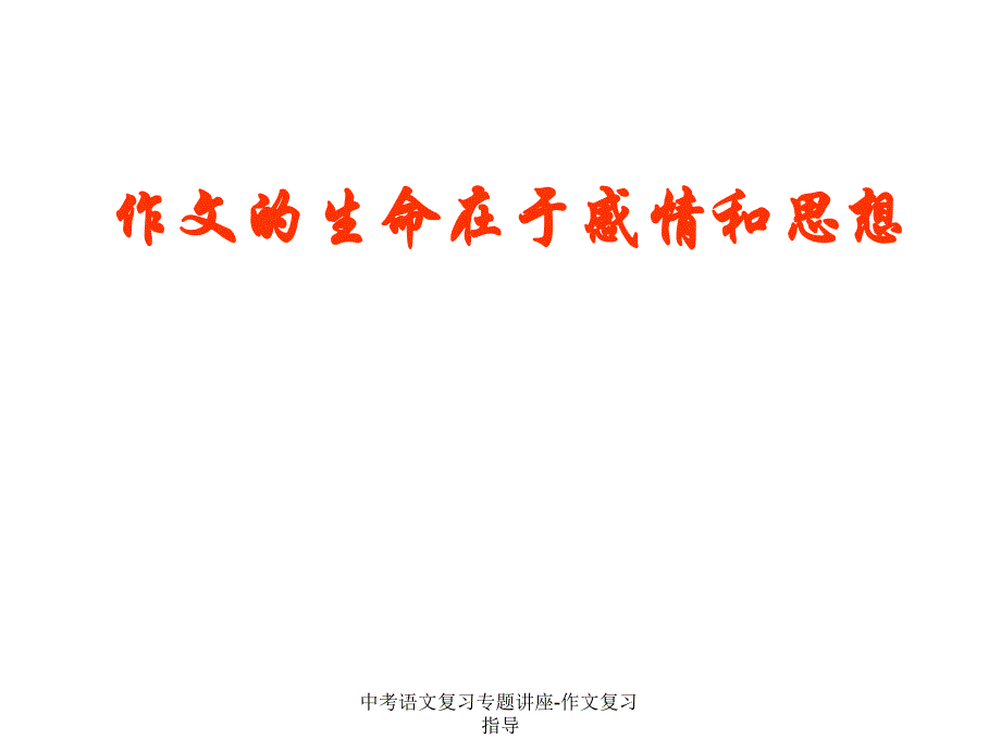 中考语文复习专题讲座-作文复习指导_第3页