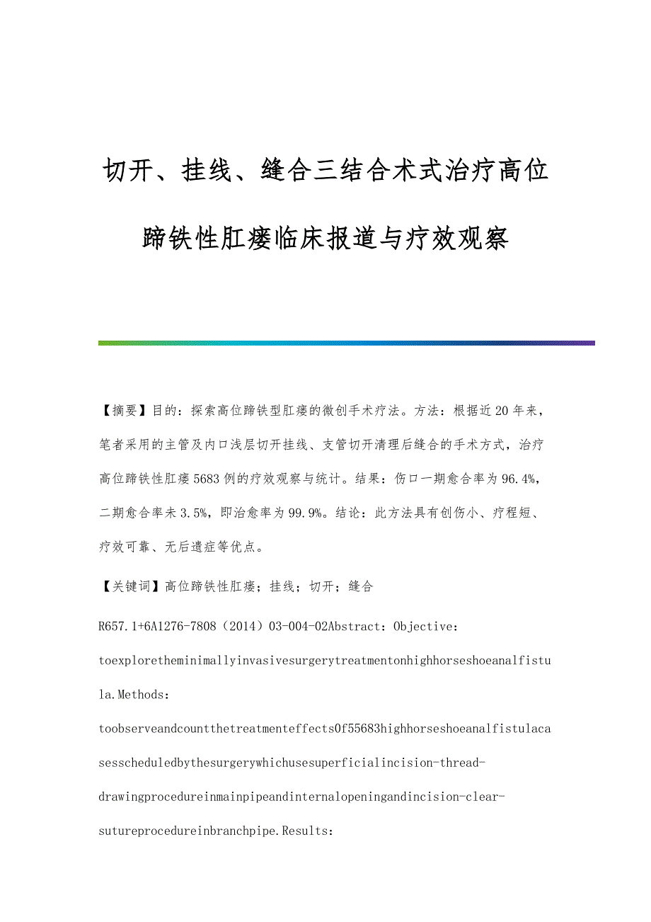 切开、挂线、缝合三结合术式治疗高位蹄铁性肛瘘临床报道与疗效观察_第1页