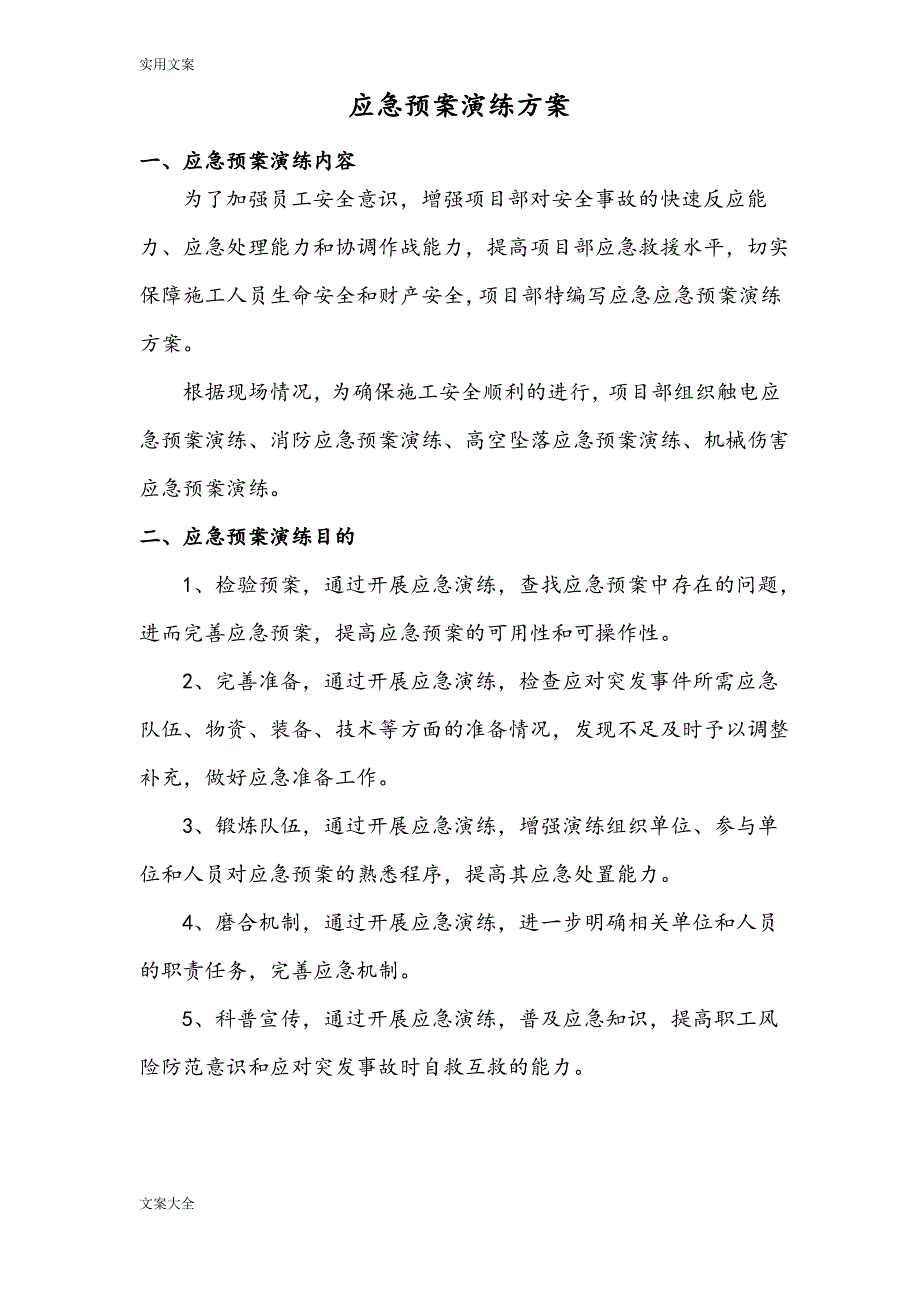 应急救援预案演练方案设计_第3页