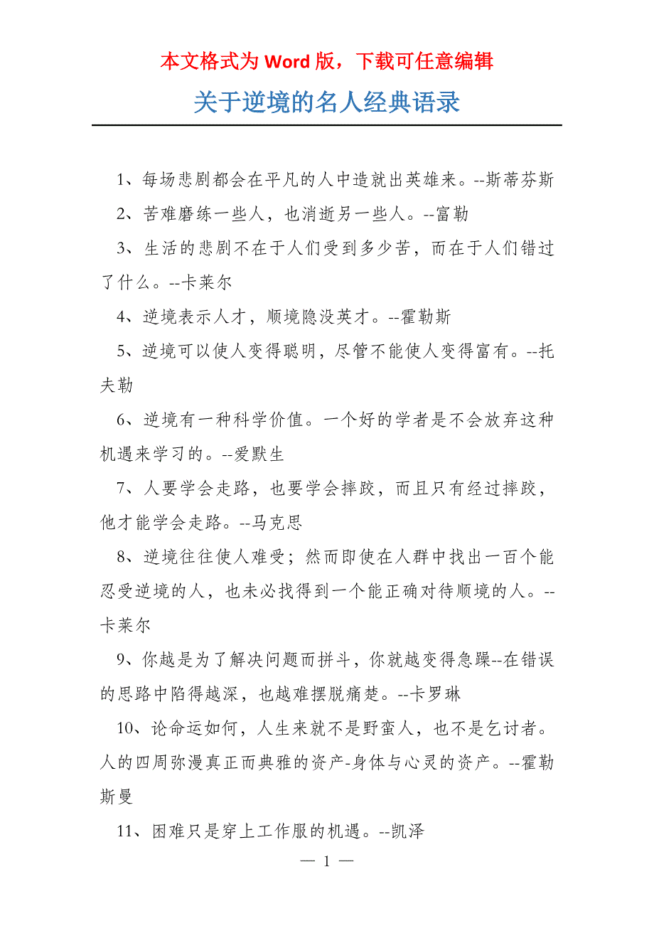 关于逆境的名人经典语录_第1页