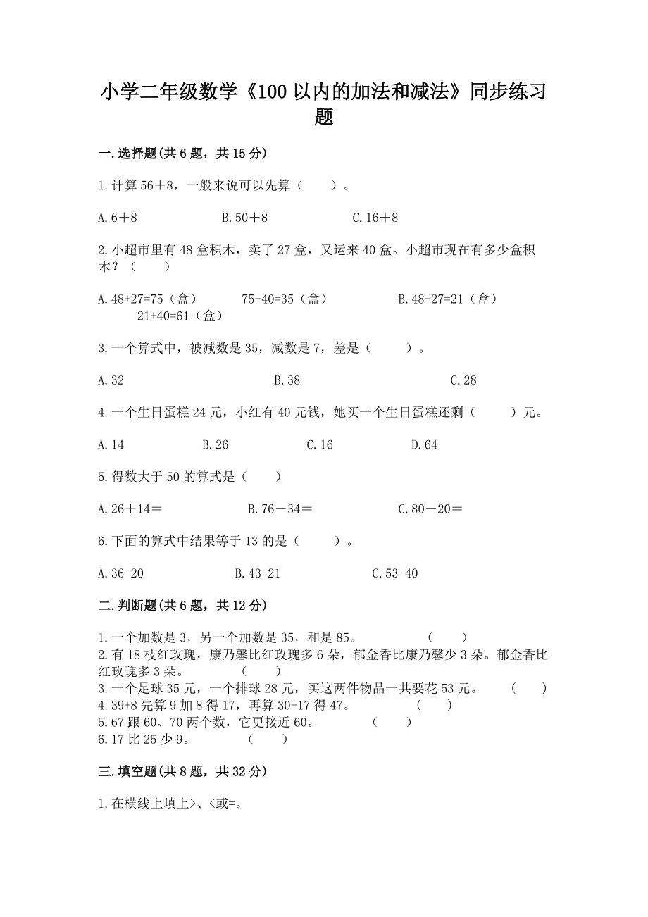 小学二年级数学《100以内的加法和减法》同步练习题【必考】_第1页