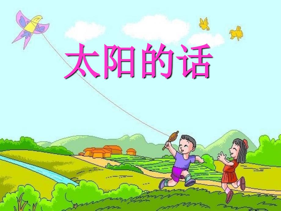 太阳的话精品教学ppt课件_第1页