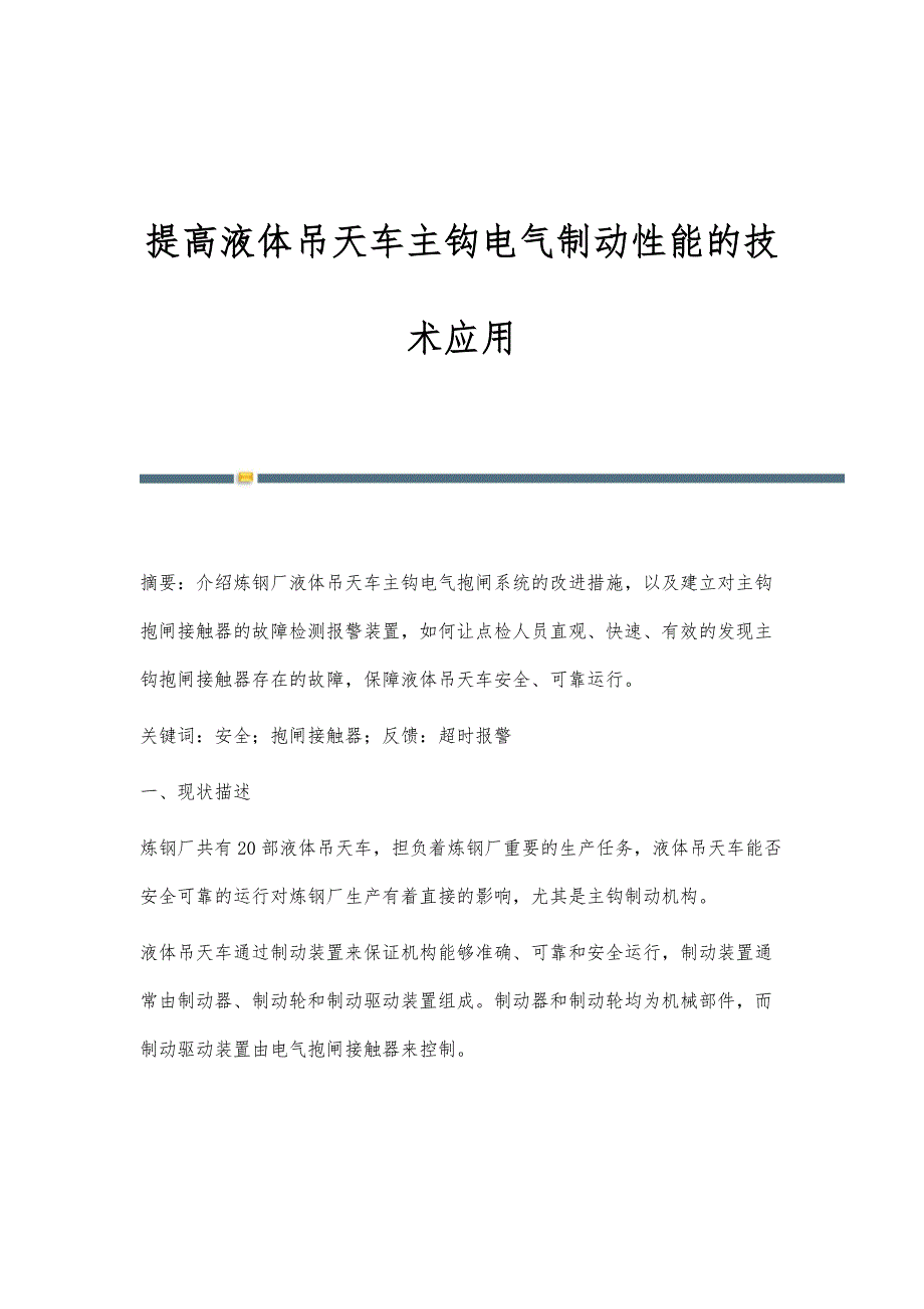 提高液体吊天车主钩电气制动性能的技术应用_第1页