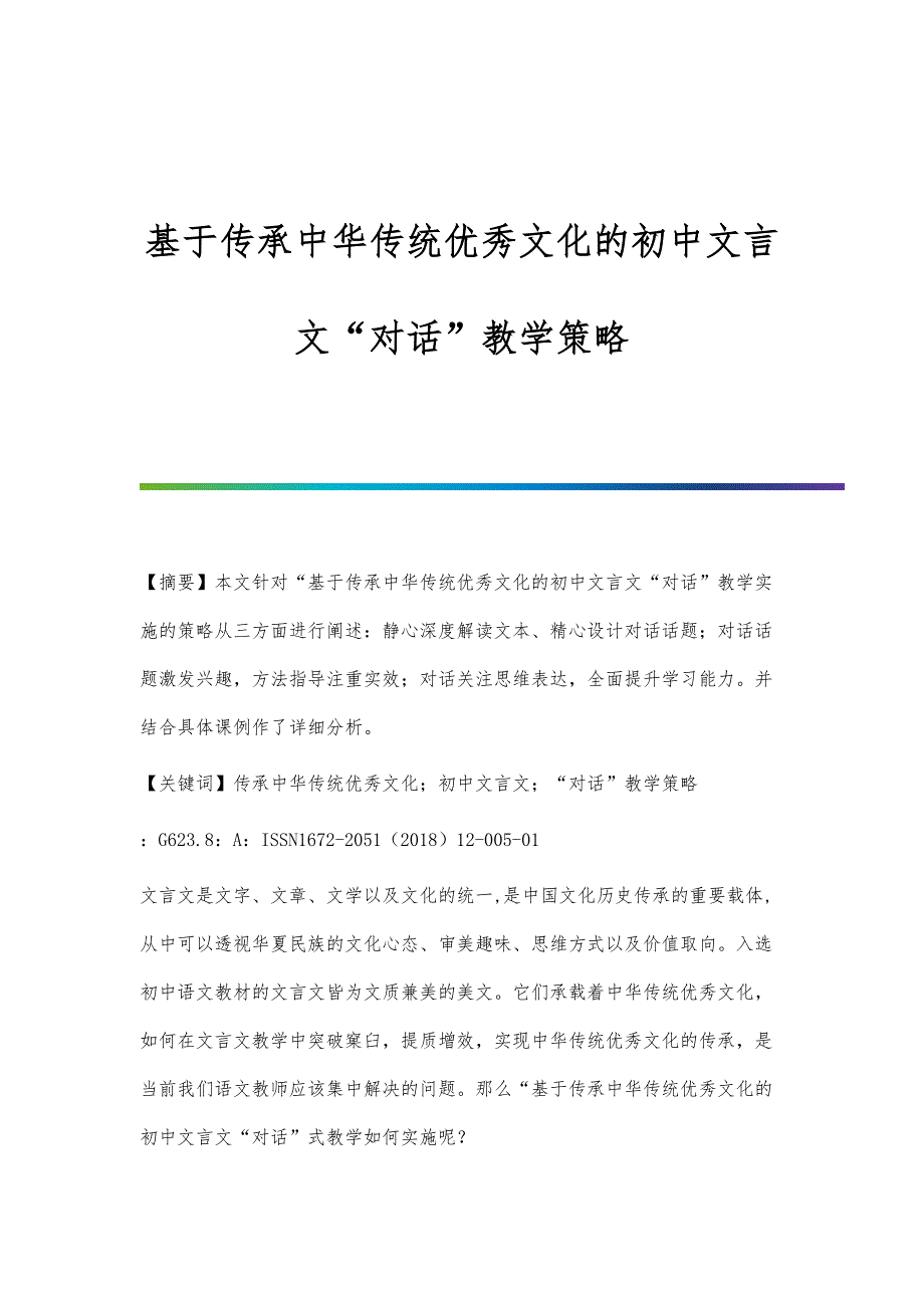 基于传承中华传统优秀文化的初中文言文对话教学策略_第1页