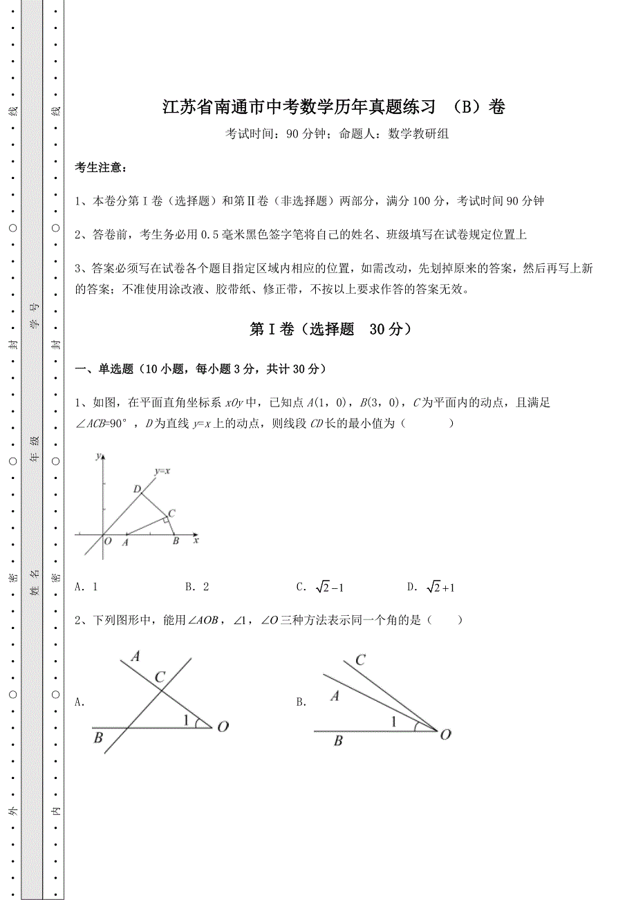 真题解析江苏省南通市中考数学历年真题练习-(B)卷(含答案详解)_第1页