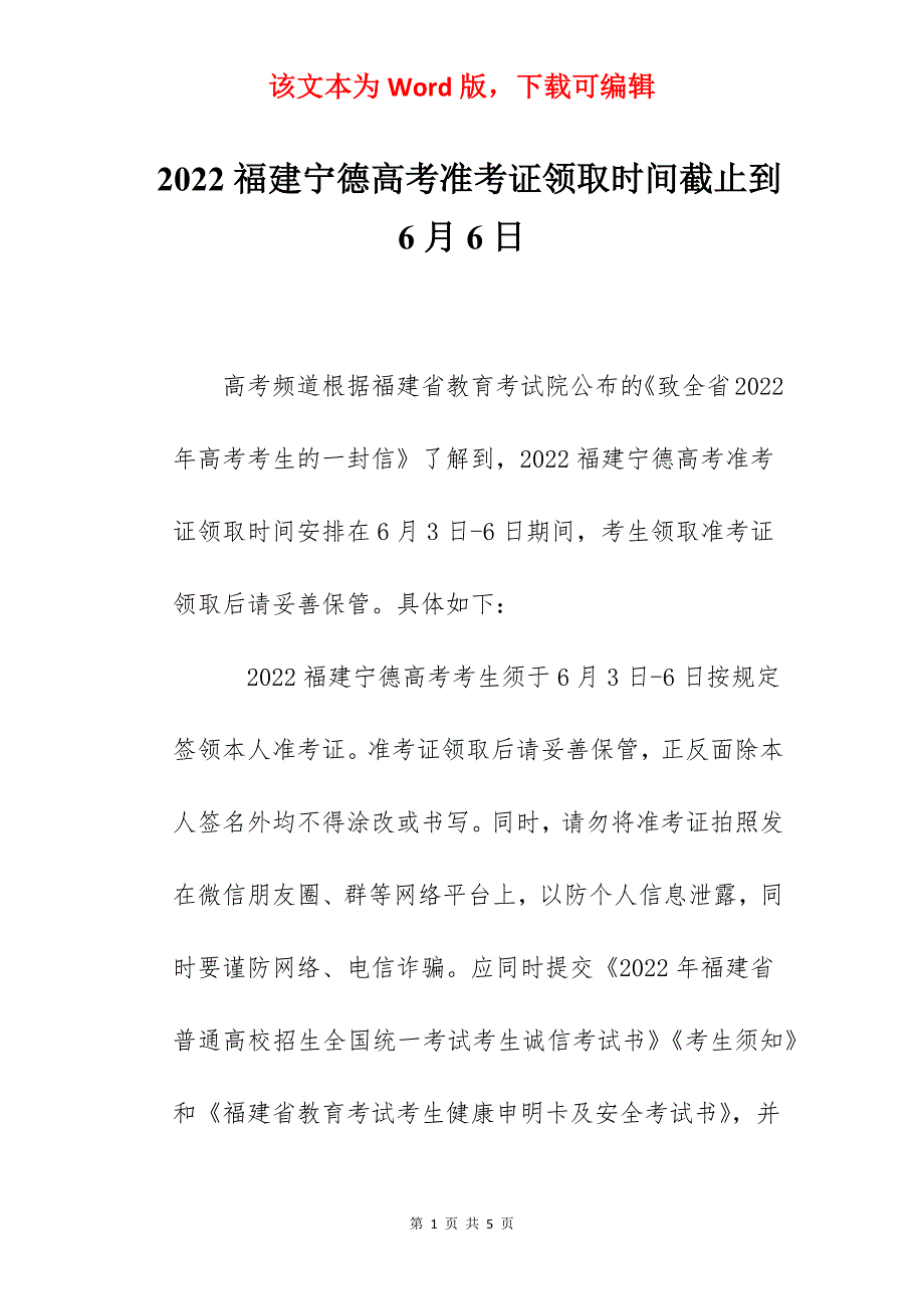 2022福建宁德高考准考证领取时间截止到6月6日_第1页