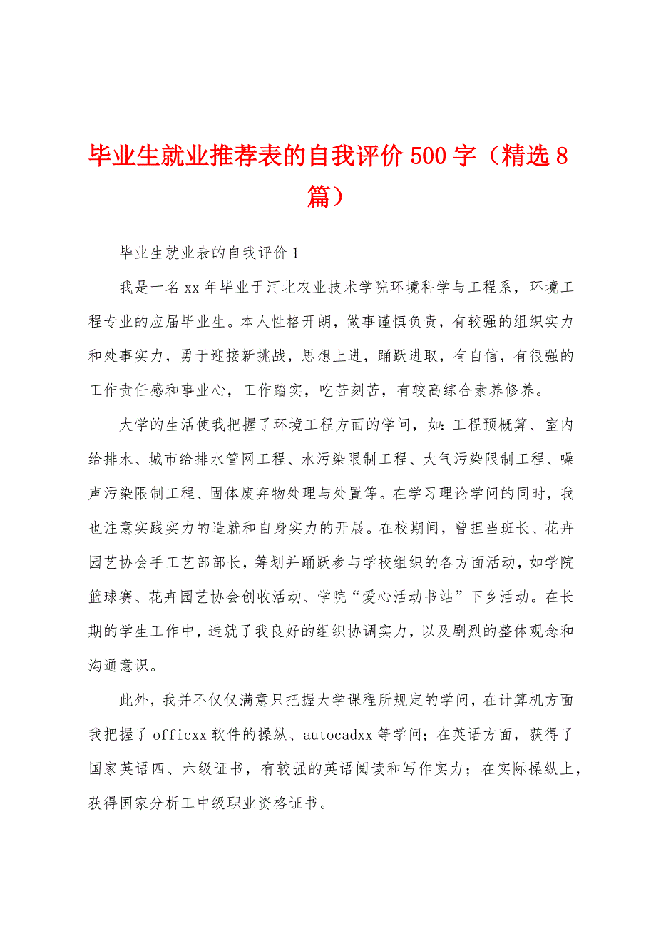 毕业生就业推荐表的自我评价500字（精选8篇）_第1页