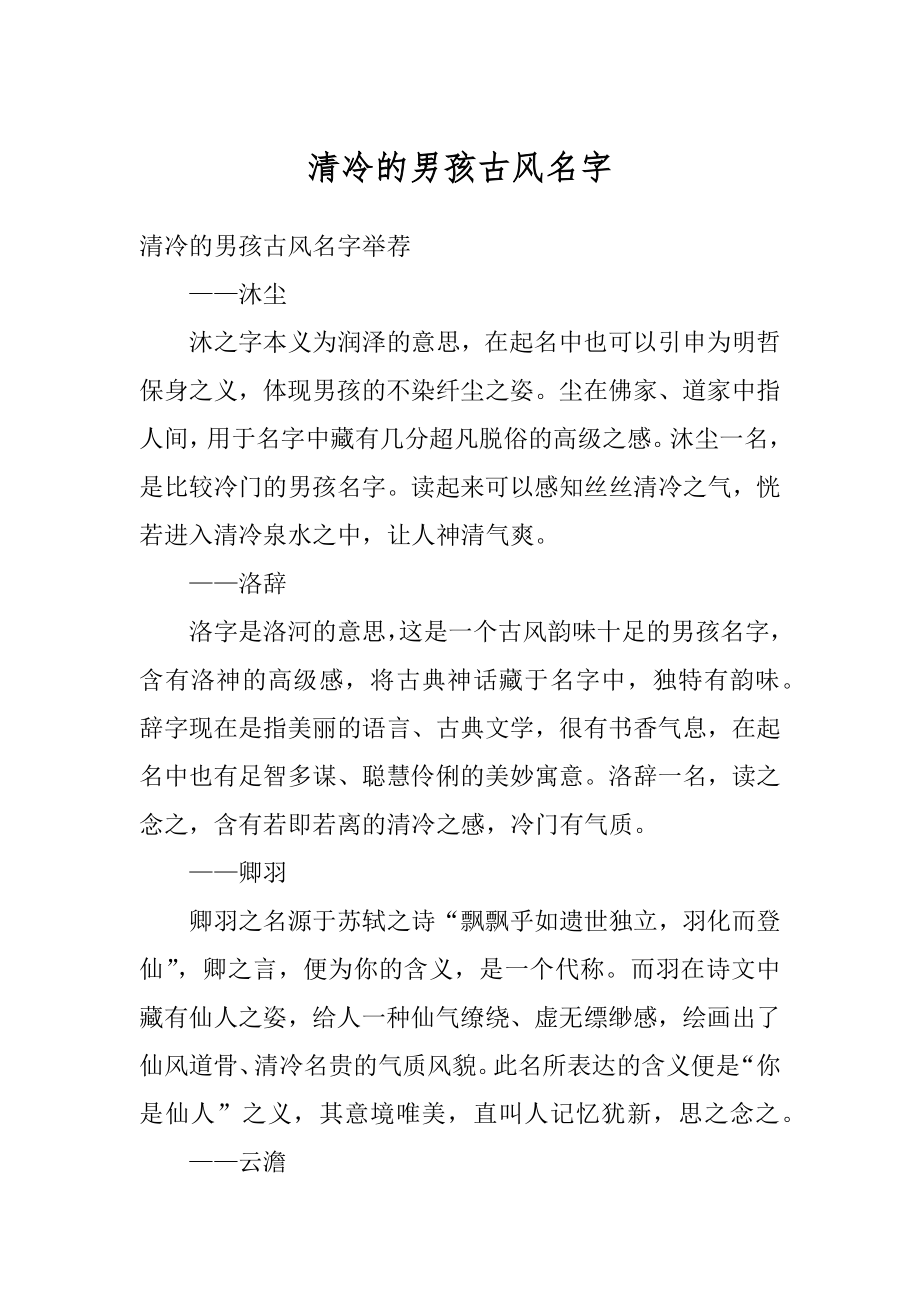 清冷的男孩古风名字汇编_第1页