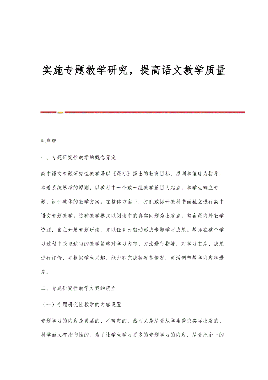 实施专题教学研究提高语文教学质量_第1页