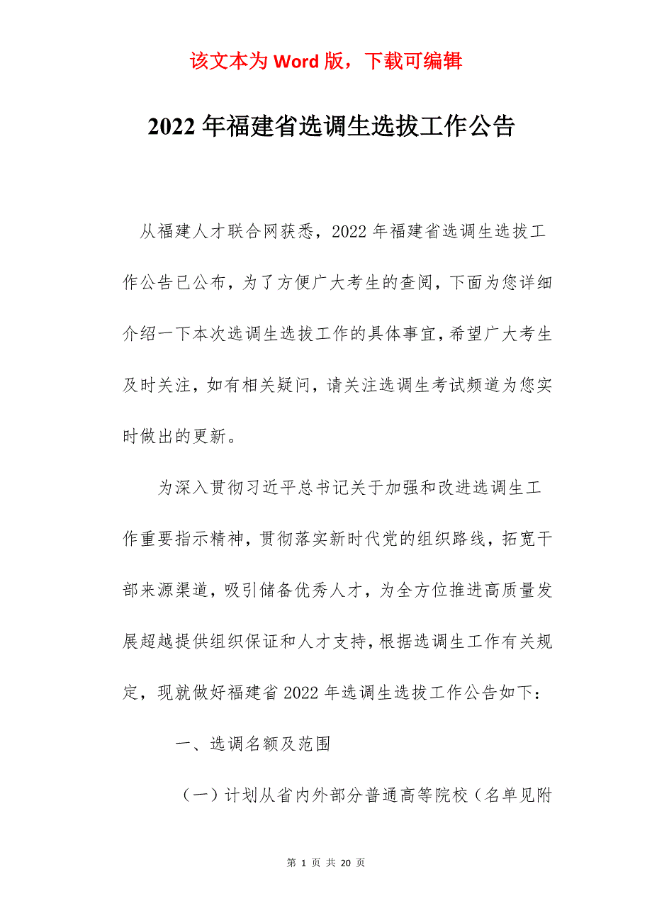 2022年福建省选调生选拔工作公告_第1页