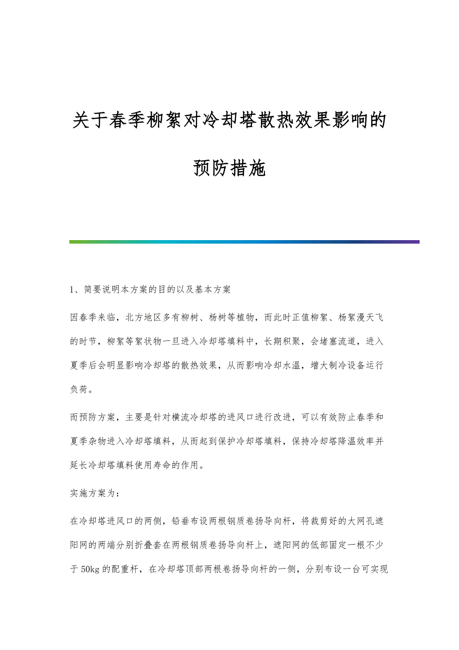 关于春季柳絮对冷却塔散热效果影响的预防措施_第1页