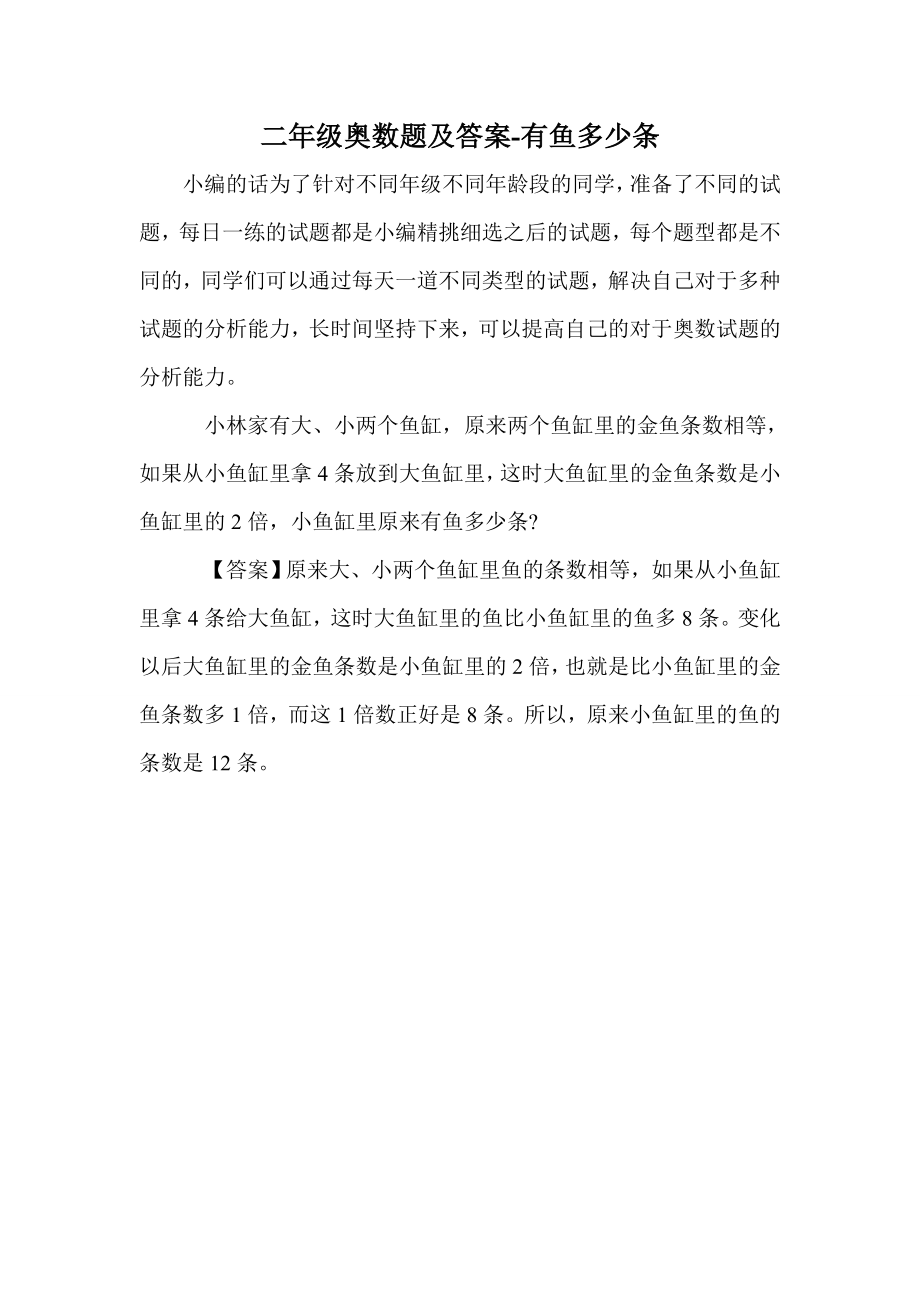 二年级奥数题及答案-有鱼多少条_第1页
