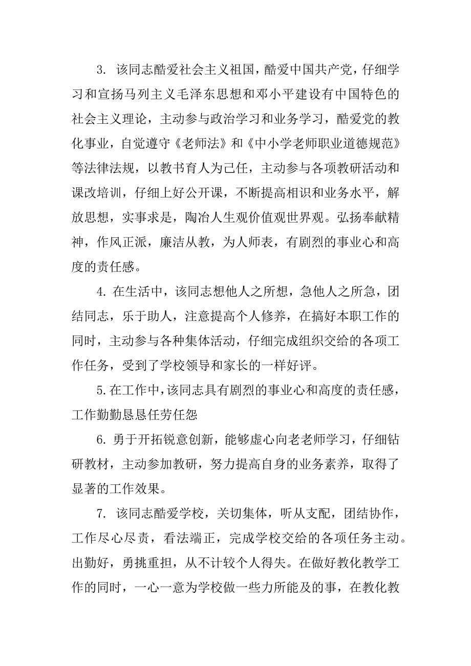 教师考核评语鉴定最新_第2页