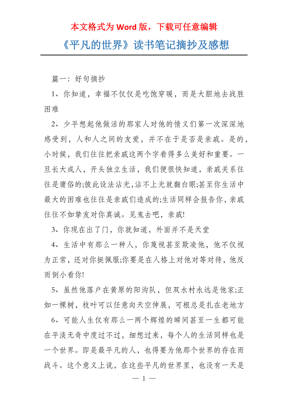 《平凡的世界》读书笔记摘抄及感想_第1页