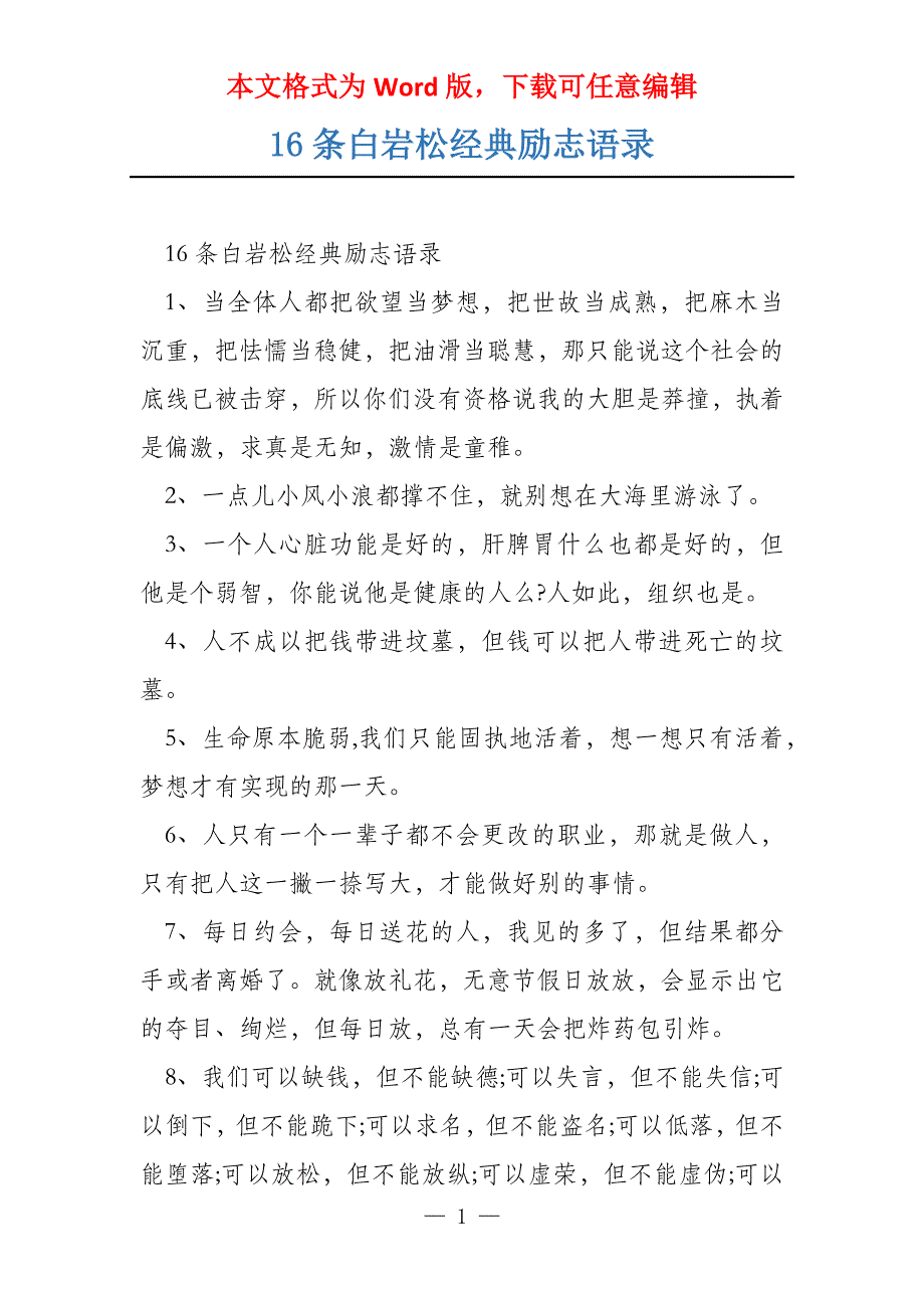 16条白岩松经典励志语录_第1页