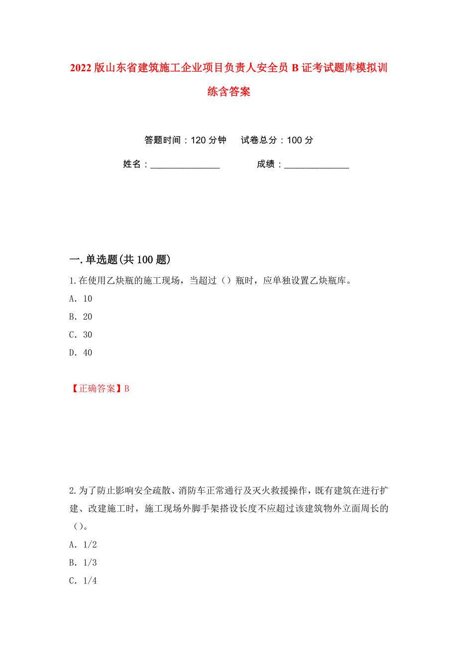 2022版山东省建筑施工企业项目负责人安全员B证考试题库模拟训练含答案15_第1页