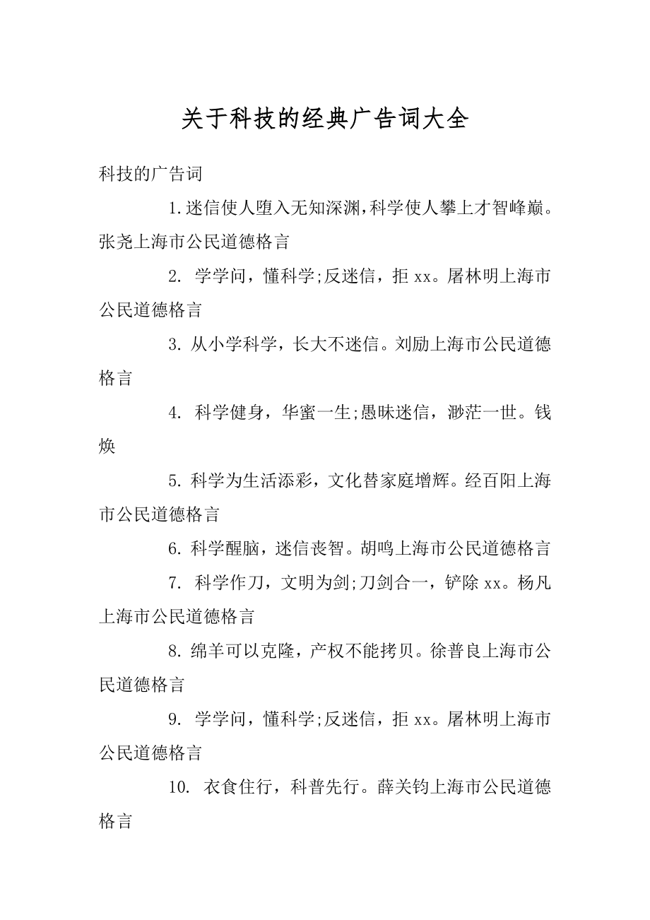 关于科技的经典广告词大全优质_第1页