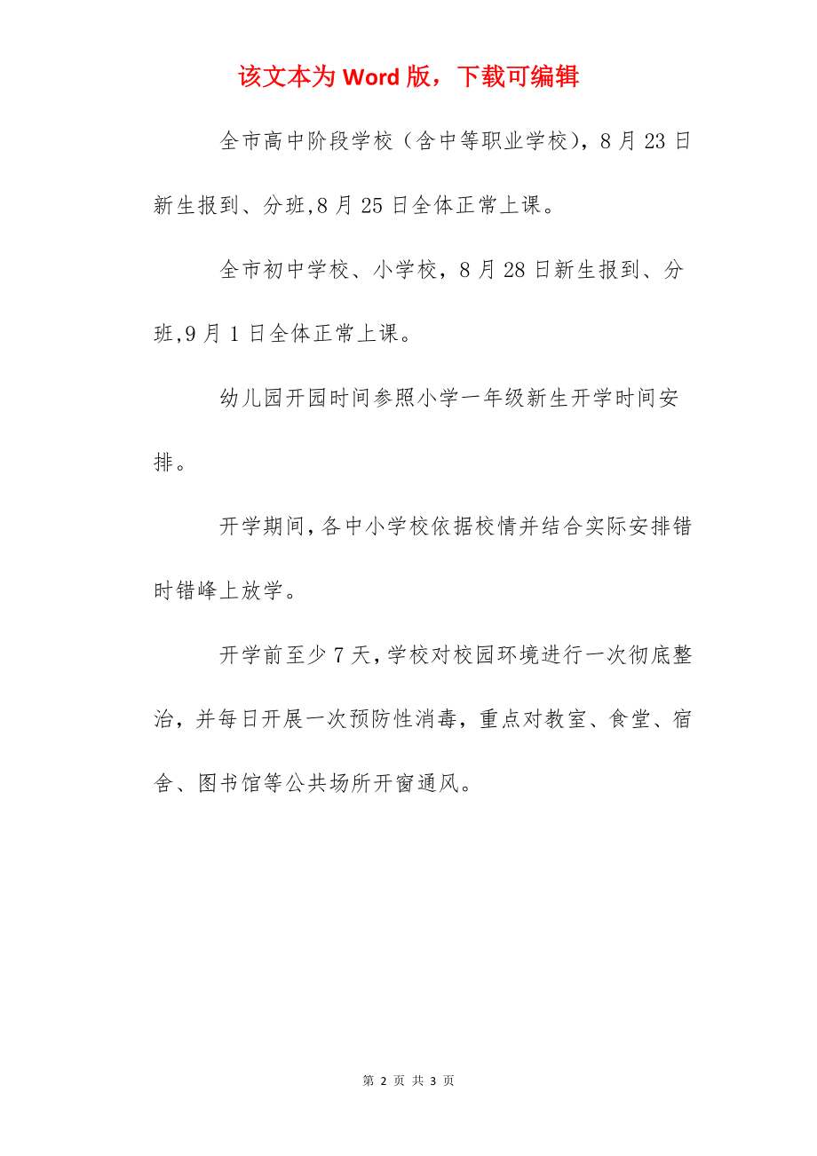 黑龙江哈市中小学校开学时间确定_第2页