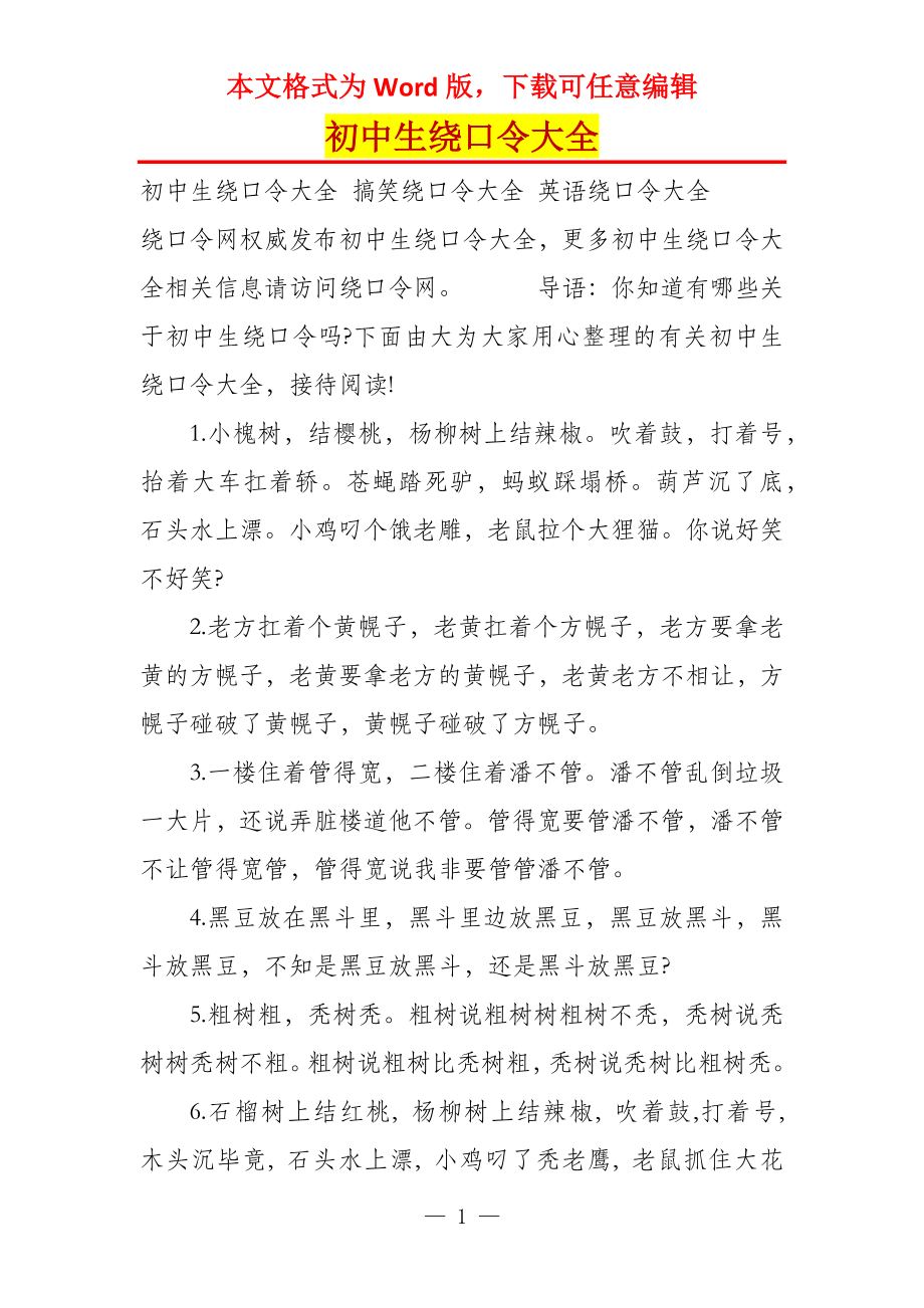 初中生绕口令大全_第1页