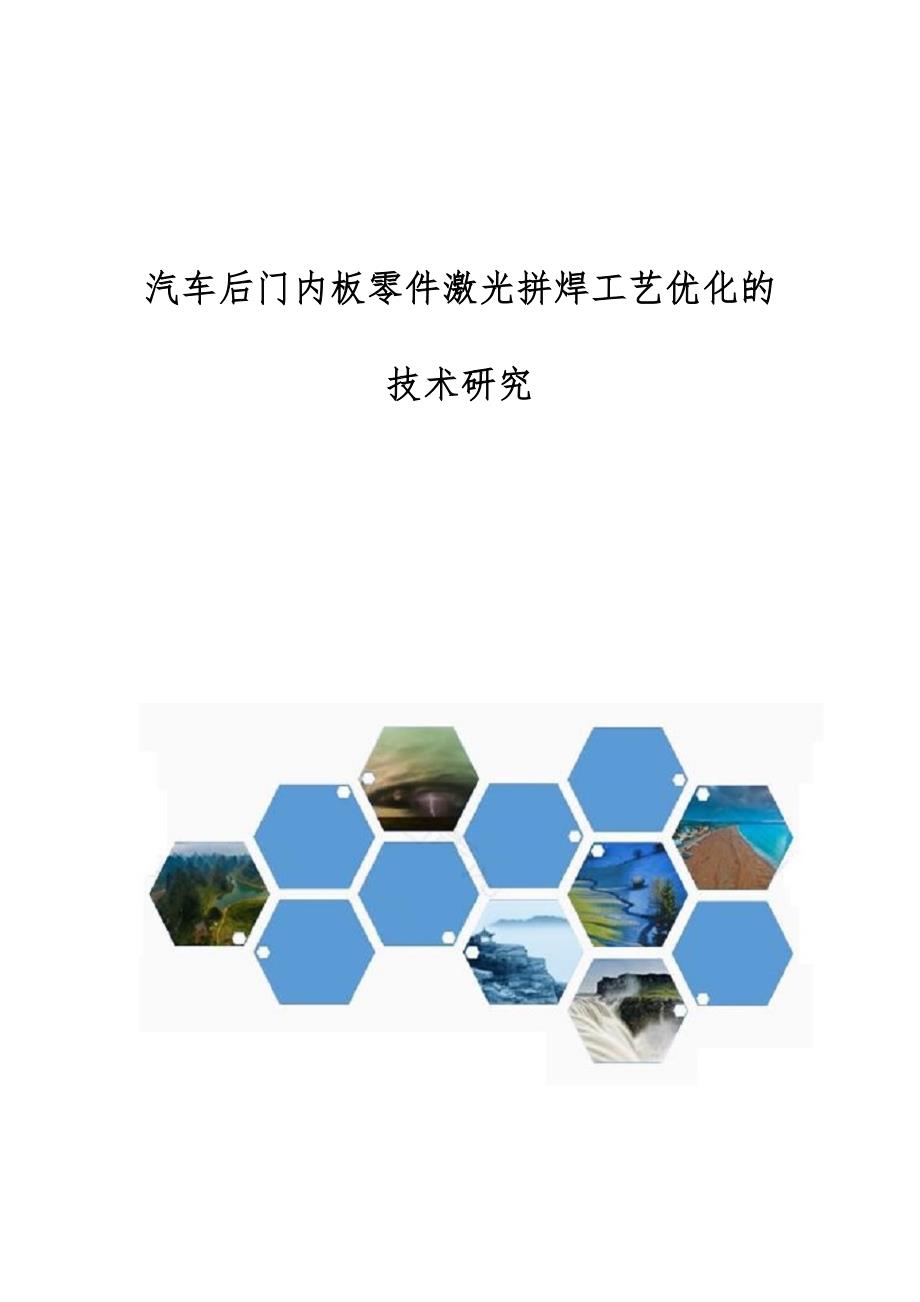 汽车后门内板零件激光拼焊工艺优化的技术研究_第1页