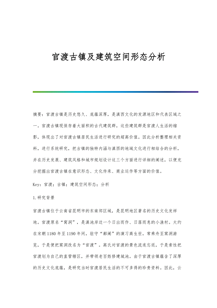 官渡古镇及建筑空间形态分析_第1页