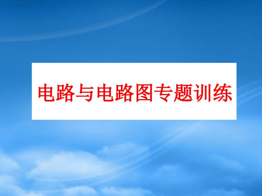 八级物理上册 电路图的画法课件 人教新课标_第1页