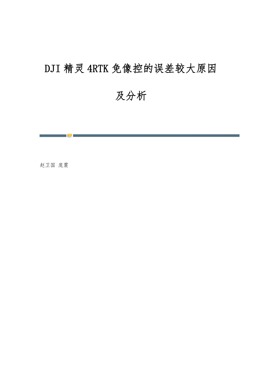 DJI精灵4RTK免像控的误差较大原因及分析_第1页