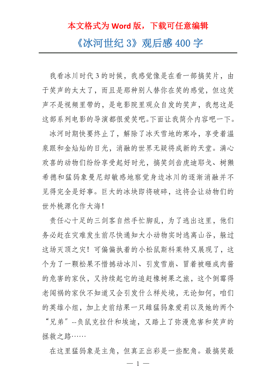 《冰河世纪3》观后感400字_第1页
