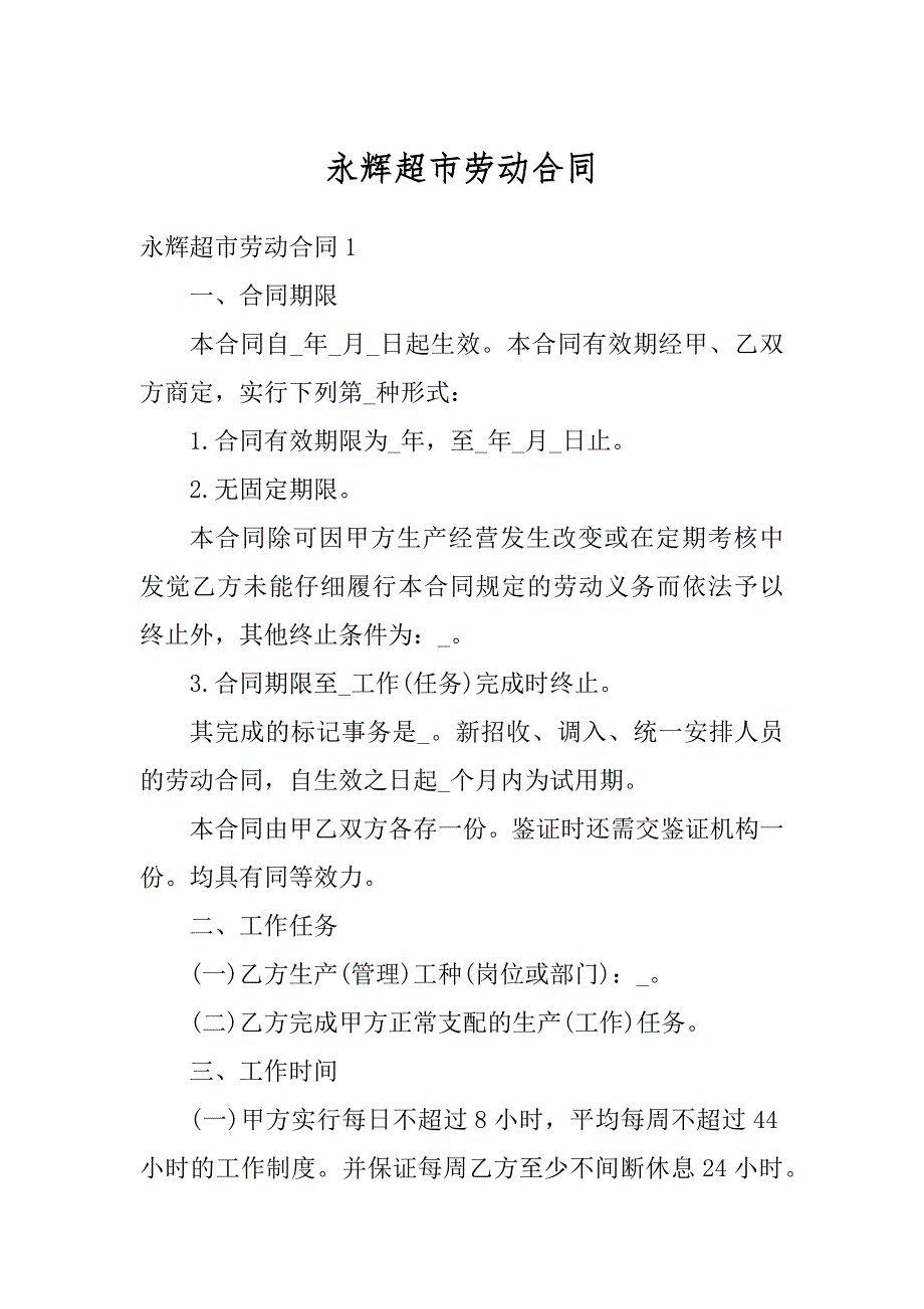 永辉超市劳动合同最新_第1页