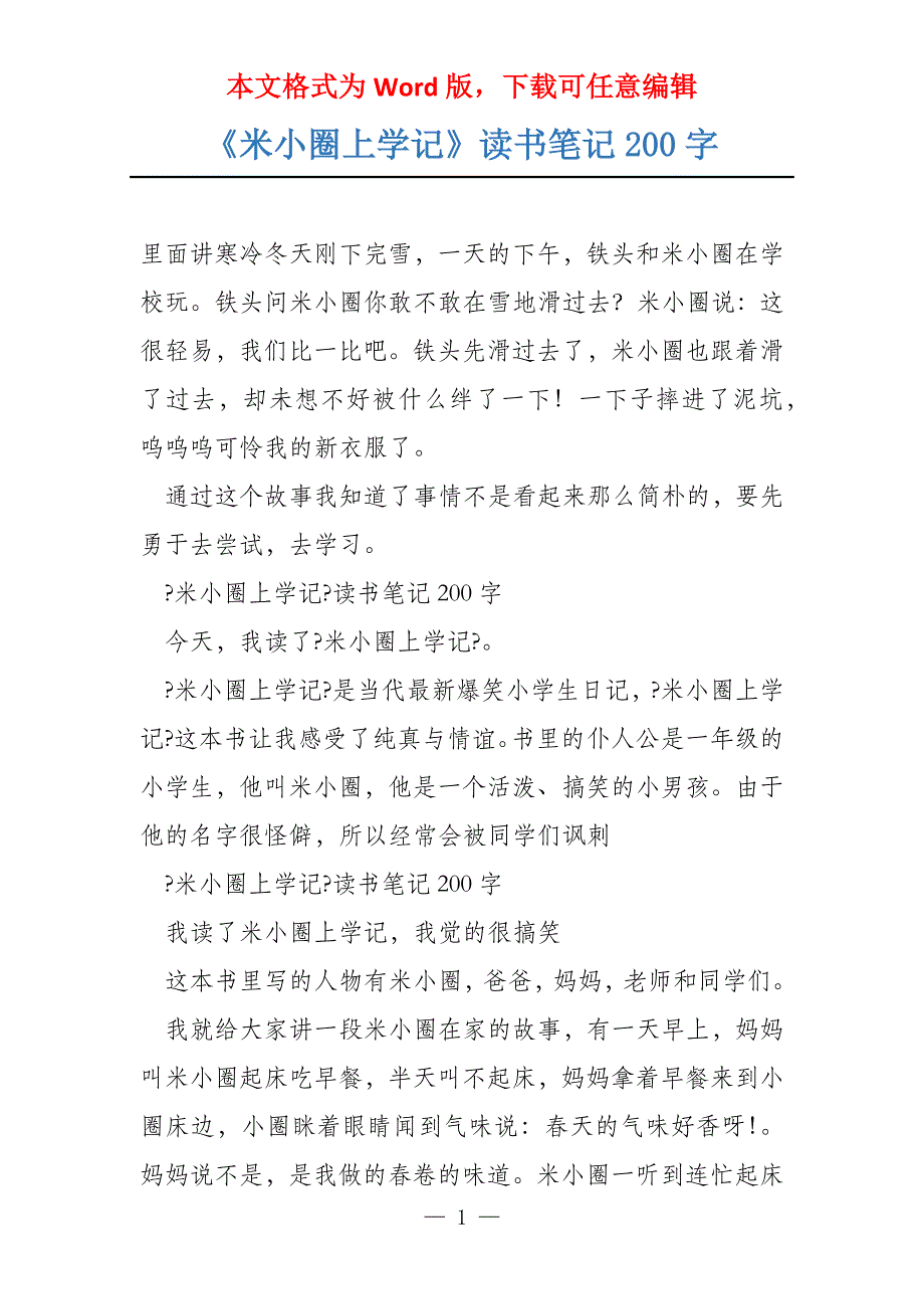 《米小圈上学记》读书笔记200字_第1页