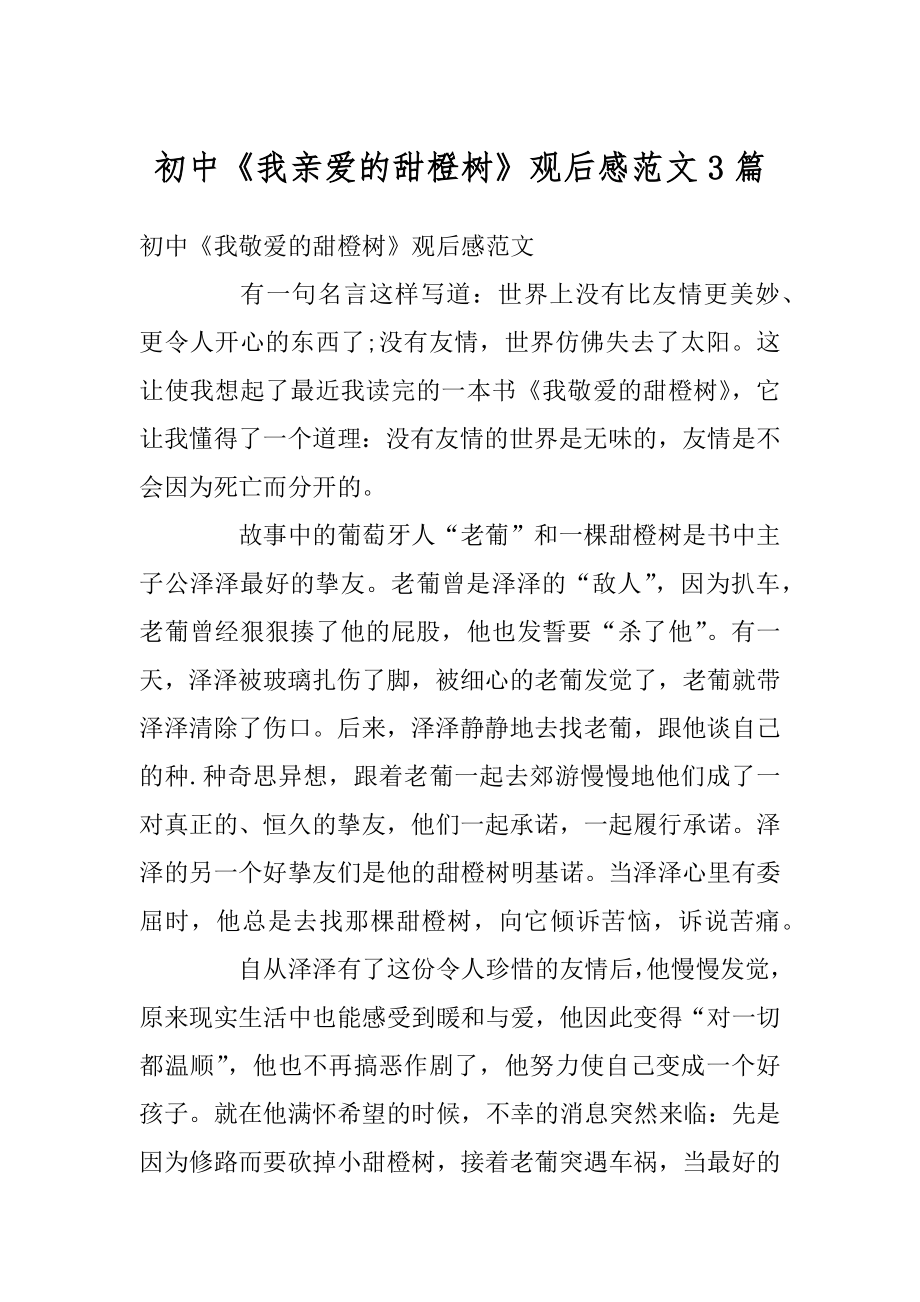 初中《我亲爱的甜橙树》观后感范文3篇精编_第1页