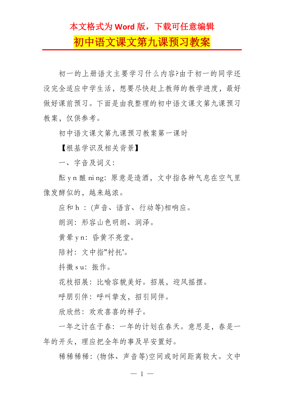 初中语文课文第九课预习教案_第1页