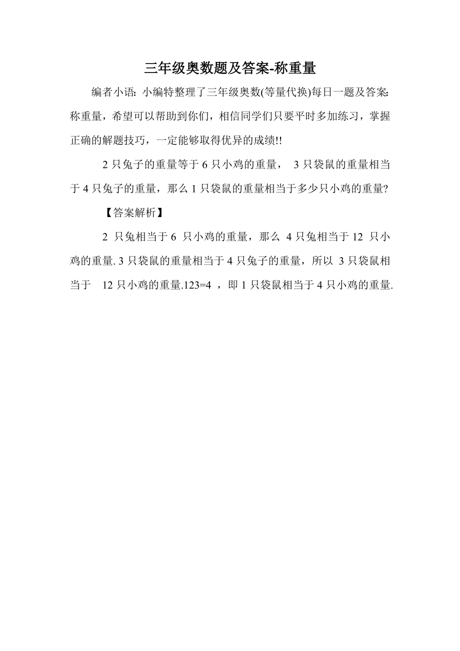 三年级奥数题及答案-称重量_第1页