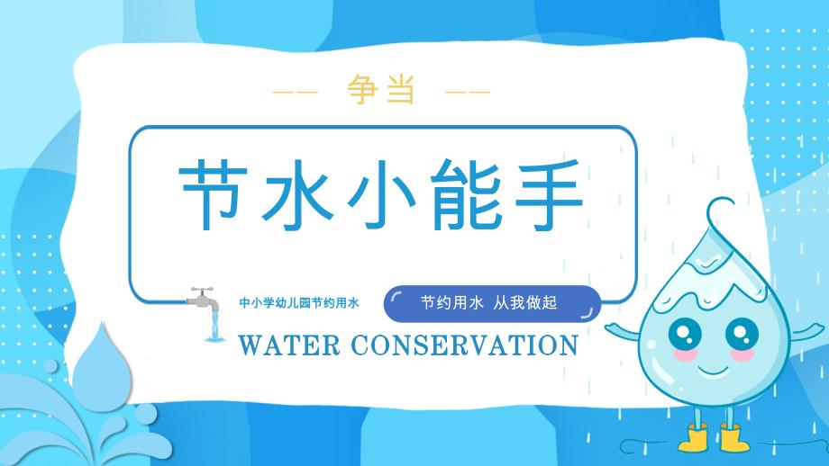 幼儿园中小学节约用水PPT培训课件(通用)_第1页