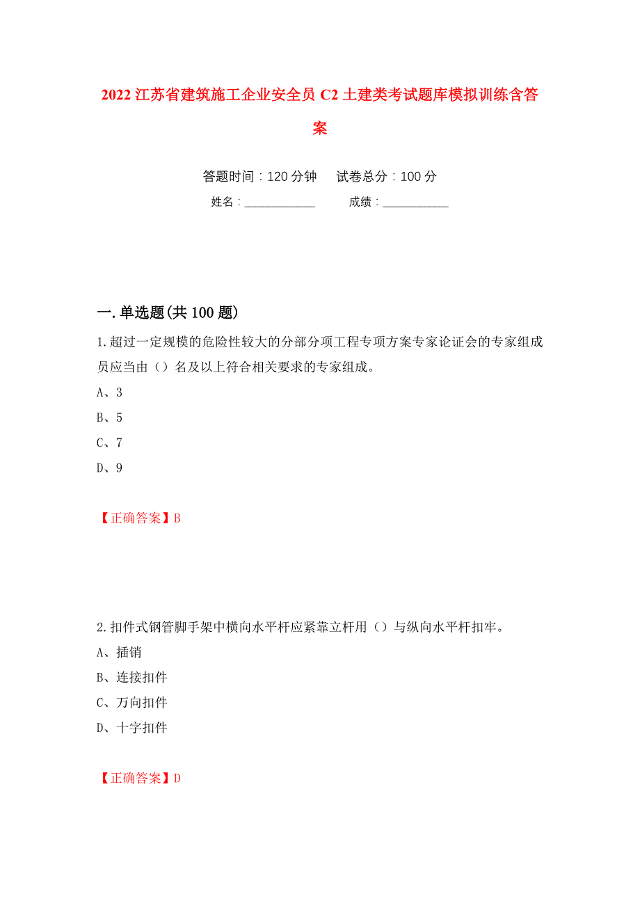 2022江苏省建筑施工企业安全员C2土建类考试题库模拟训练含答案（第32版）_第1页