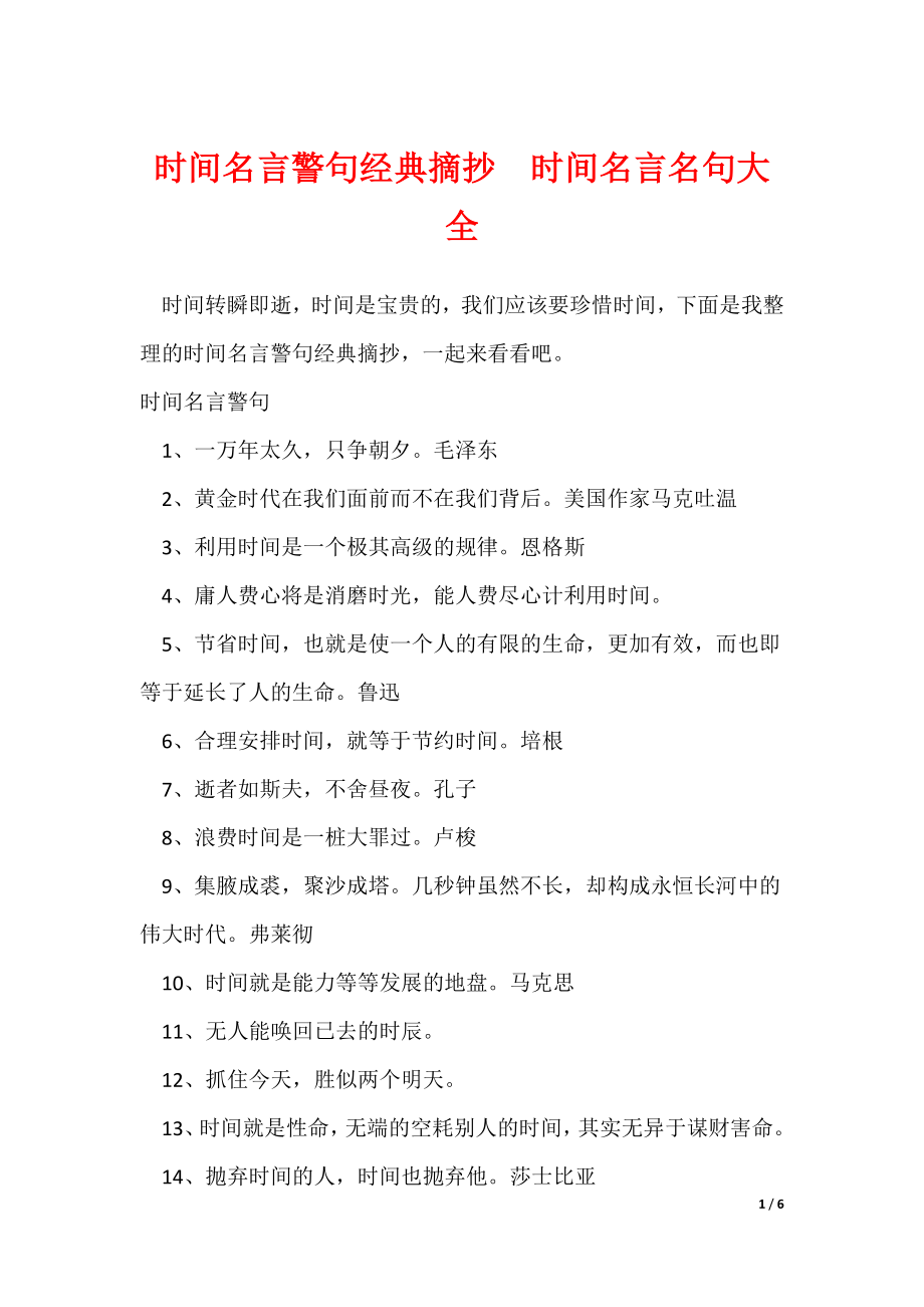 时间名言警句经典摘抄时间名言名句大全_第1页